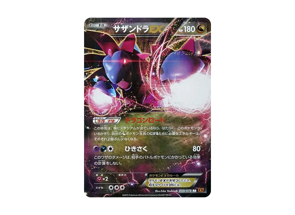 サザンドラEX RR :1ED [XY6 050/078](拡張パック「エメラルドブレイク」)