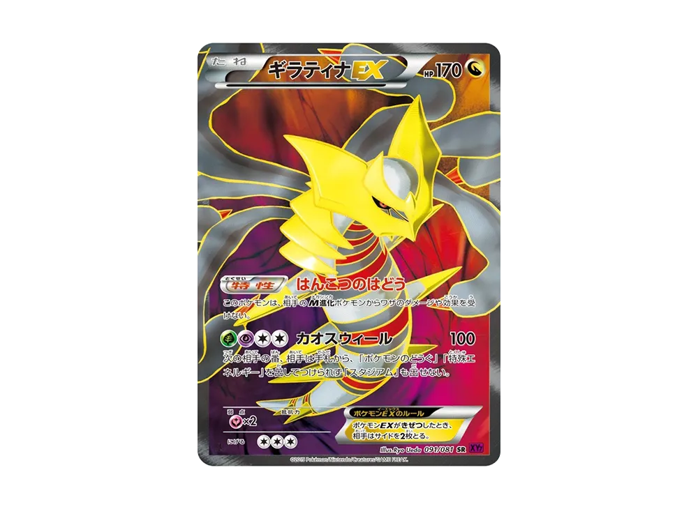 ギラティナEX SR :1ED [XY7 091/081](拡張パック「バンデットリング」)