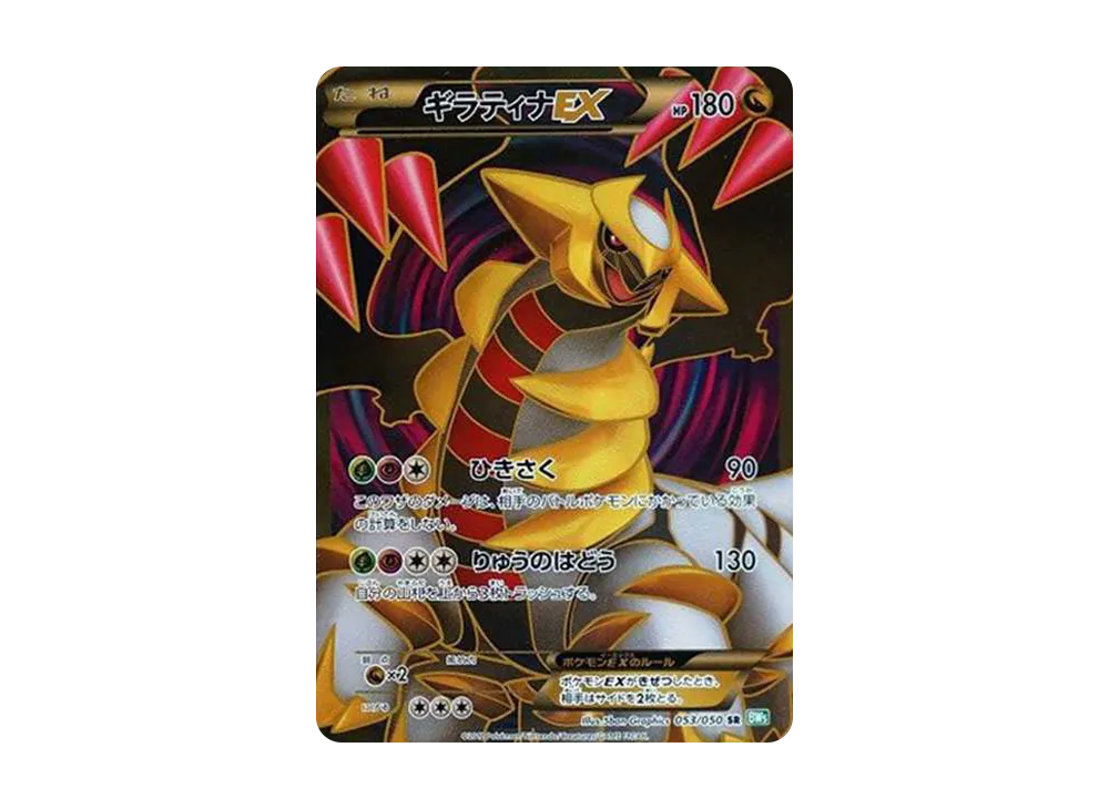 ギラティナEX SR[BW5-G 053/050](拡張パック「リューズブラスト」)