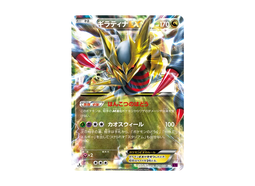 ギラティナEX RR :1ED [XY7 057/081](拡張パック「バンデットリング」)