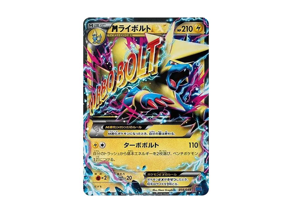 MライボルトEX [MMB 014/049](メガマスターデッキビルドBOX「スピードスタイル」)
