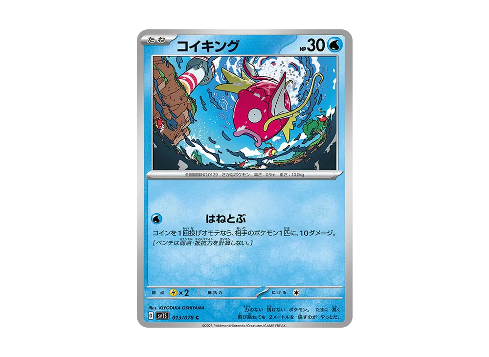 コイキング C [SV1S 013/078](拡張パック「スカーレットex」)