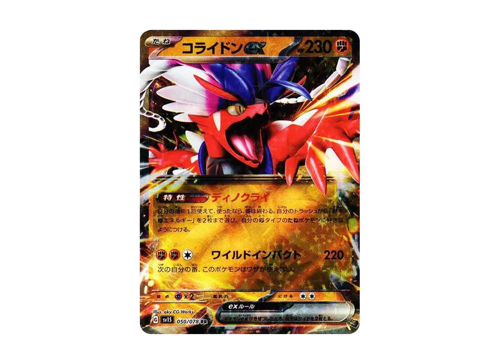 コライドンex RR[SV1S 050/078](スカーレット＆バイオレット 拡張パック「スカーレットex」)