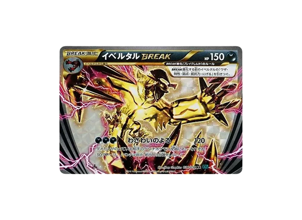 イベルタルBREAK RR :1ED [XY11 034/054](拡張パック「冷酷の反逆者」)