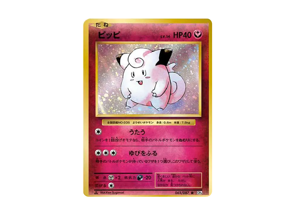 ピッピ R :1ED [CP6 061/087](コンセプトパック「ポケットモンスターカードゲーム 拡張パック 20th Anniversary」)