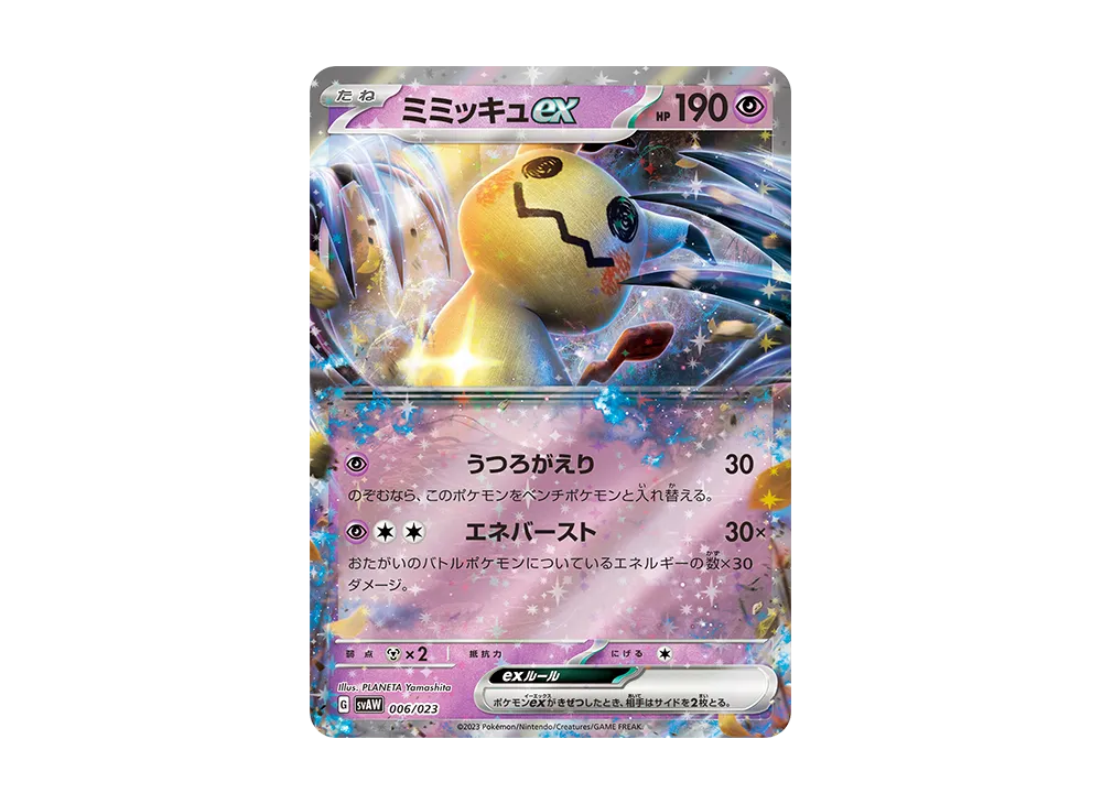 ミミッキュex [SVAW 006/023](スターターセットex「クワッス&ミミッキュex 」)