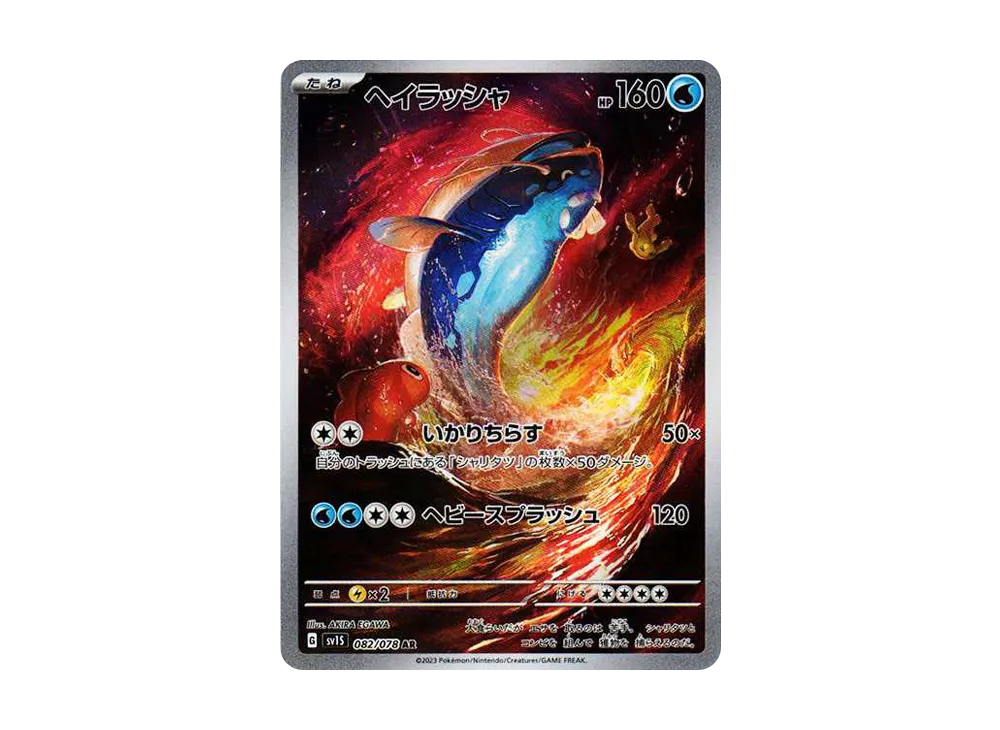ヘイラッシャ AR[SV1S 082/078](スカーレット＆バイオレット 拡張パック「スカーレットex」)