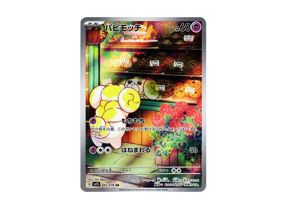 パピモッチ AR[SV1S 085/078](スカーレット＆バイオレット 拡張パック「スカーレットex」)