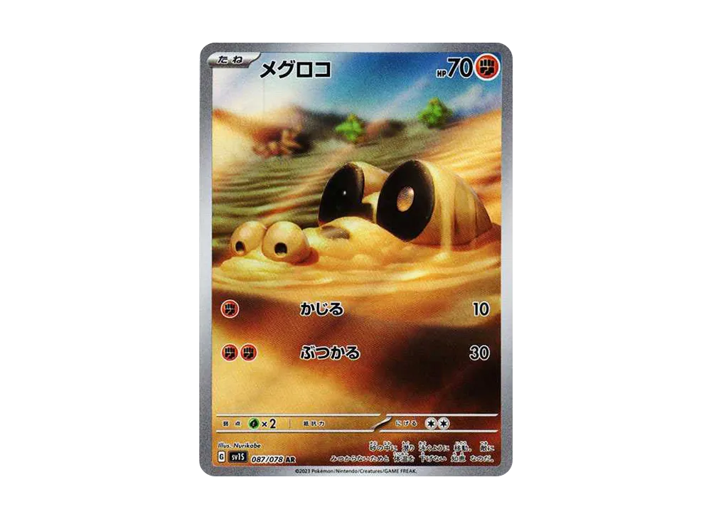 メグロコ AR[SV1S 087/078](スカーレット＆バイオレット 拡張パック「スカーレットex」)