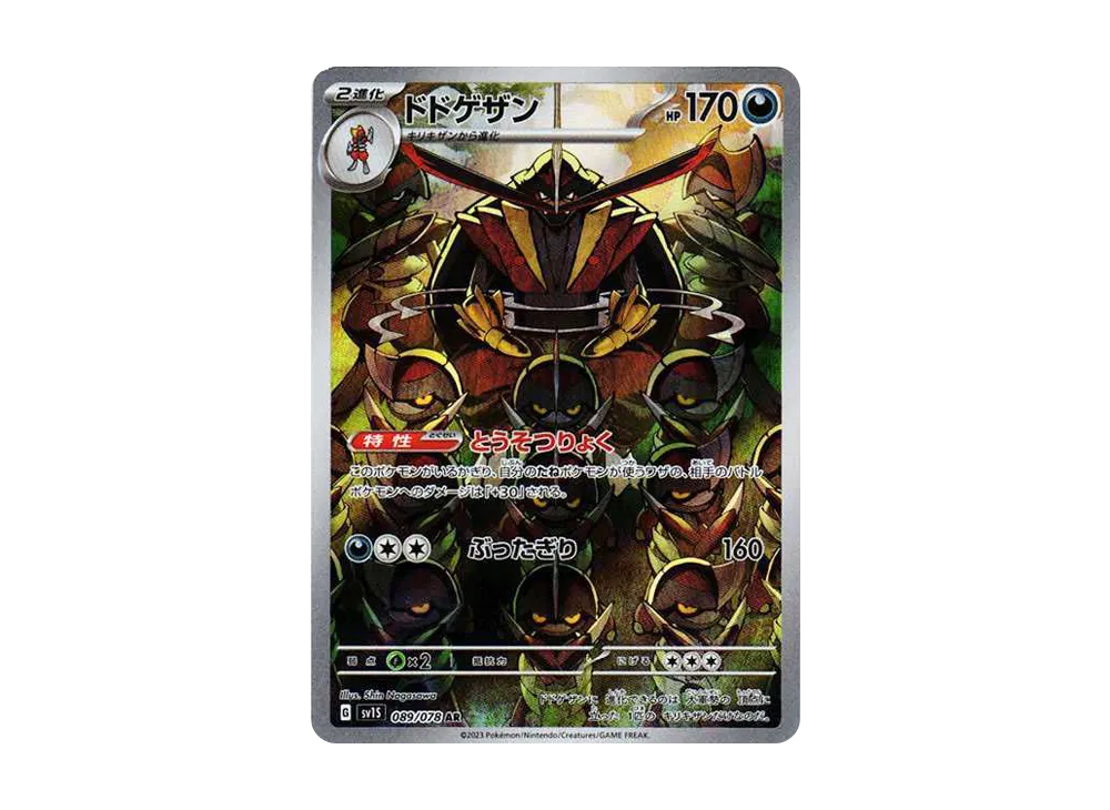 ドドゲザン AR[SV1S 089/078](スカーレット＆バイオレット 拡張パック「スカーレットex」)