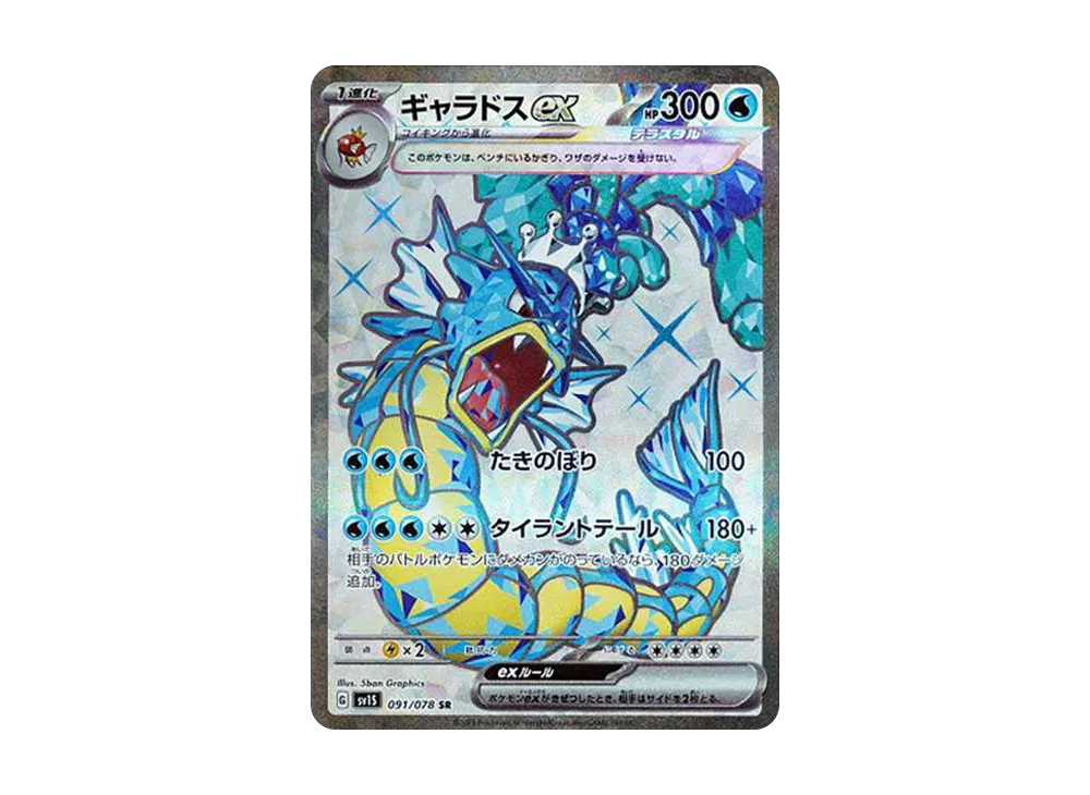 ギャラドスex SR[SV1S 091/078](スカーレット＆バイオレット 拡張パック「スカーレットex」)