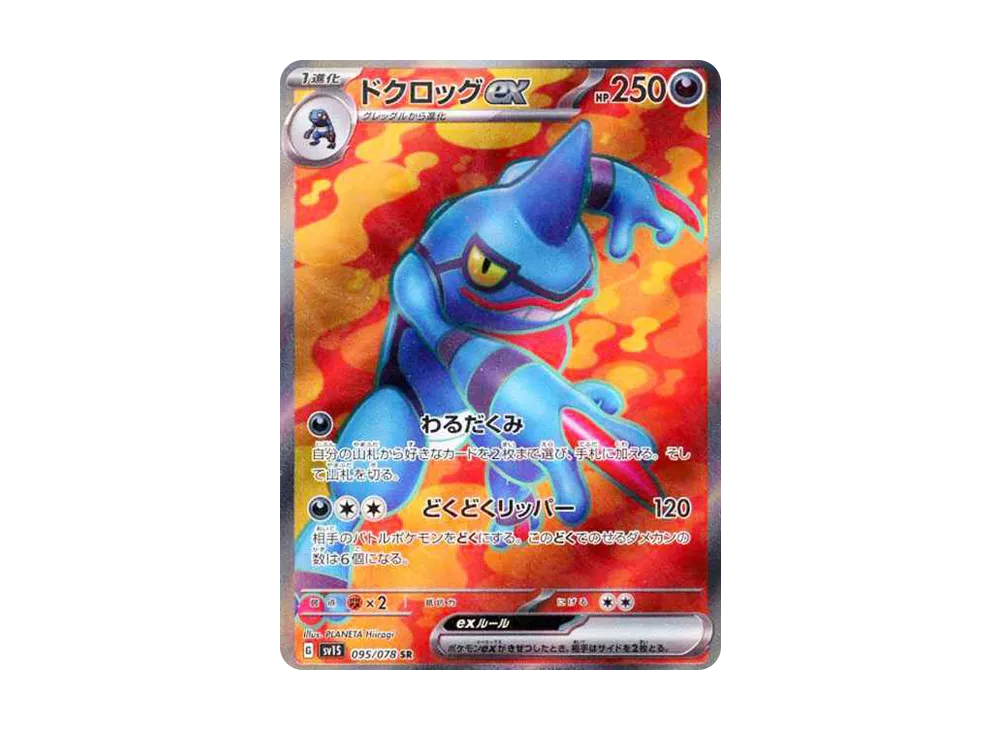 ドクロッグex SR[SV1S 095/078](スカーレット＆バイオレット 拡張パック「スカーレットex」)