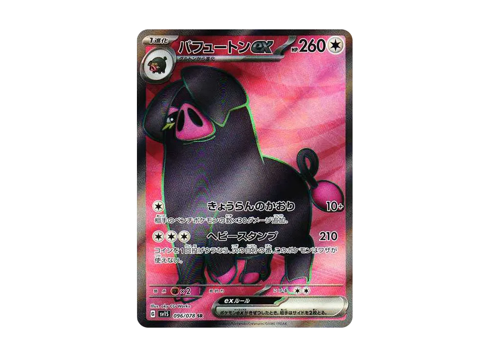 パフュートンex SR[SV1S 096/078](スカーレット＆バイオレット 拡張パック「スカーレットex」)