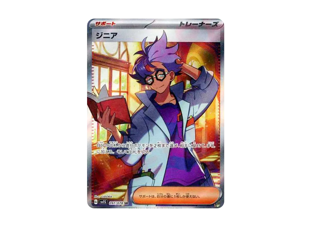ジニア SR[SV1S 097/078](スカーレット＆バイオレット 拡張パック「スカーレットex」)