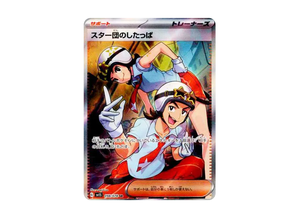 スター団のしたっぱ SR[SV1S 098/078](スカーレット＆バイオレット 拡張パック「スカーレットex」)