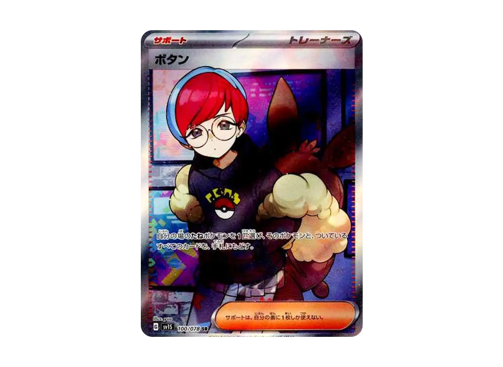 ボタン SR[SV1S 100/078](スカーレット＆バイオレット 拡張パック「スカーレットex」)