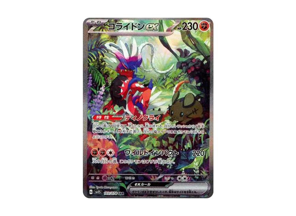 コライドンex SAR[SV1S 103/078](スカーレット＆バイオレット 拡張パック「スカーレットex」)