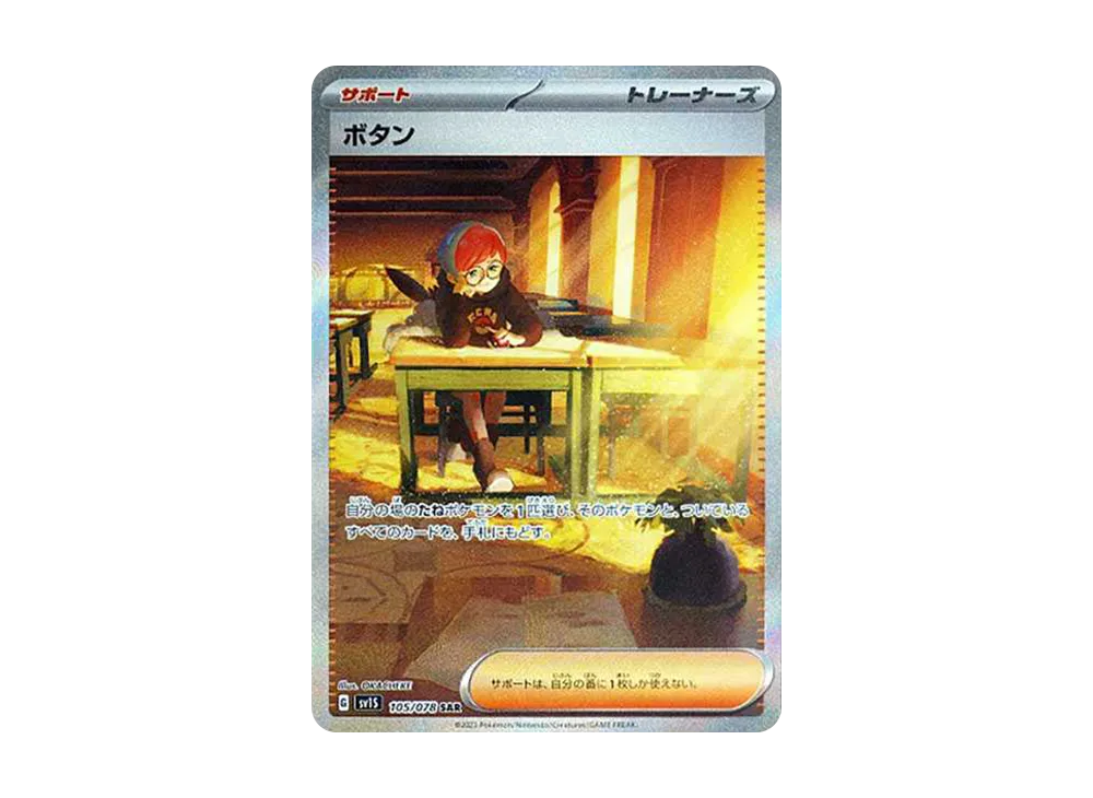 ボタン SAR[SV1S 105/078](スカーレット＆バイオレット 拡張パック「スカーレットex」)