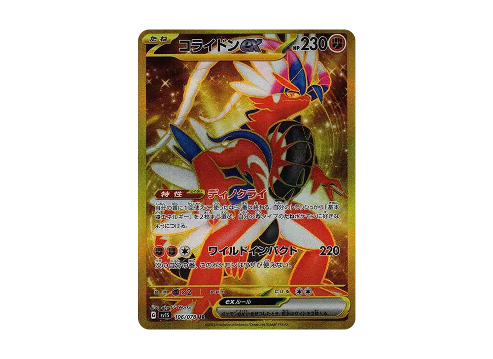 コライドンex UR[SV1S 106/078](スカーレット＆バイオレット 拡張パック「スカーレットex」)