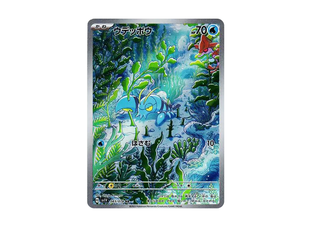 ウデッポウ AR[SV1V 083/078](スカーレット＆バイオレット 拡張パック「バイオレットex」)