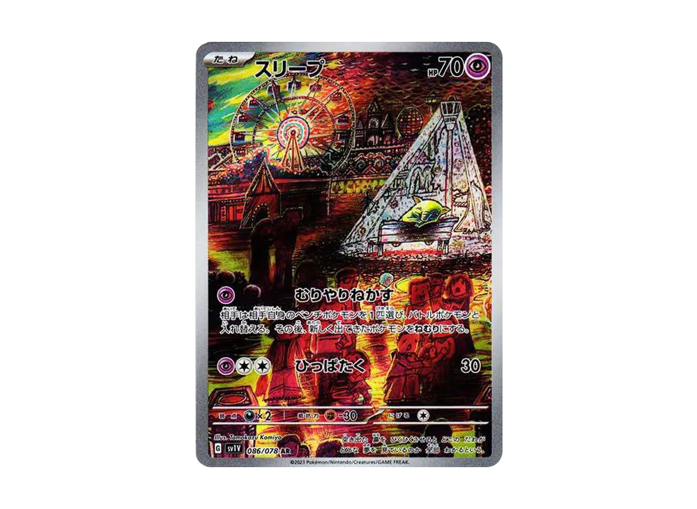 スリープ AR[SV1V 086/078](スカーレット＆バイオレット 拡張パック「バイオレットex」)