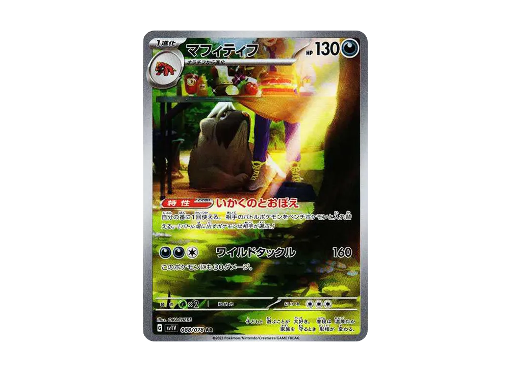 マフィティフ AR[SV1V 088/078](スカーレット＆バイオレット 拡張パック「バイオレットex」)