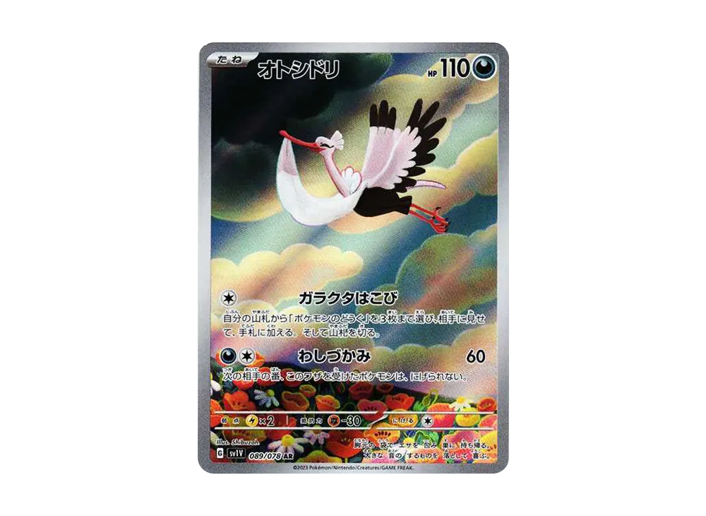 オトシドリ AR[SV1V 089/078](スカーレット＆バイオレット 拡張パック「バイオレットex」)