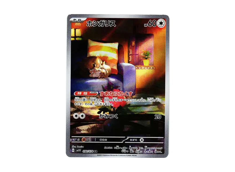 ホシガリス AR[SV1V 090/078](スカーレット＆バイオレット 拡張パック「バイオレットex」)
