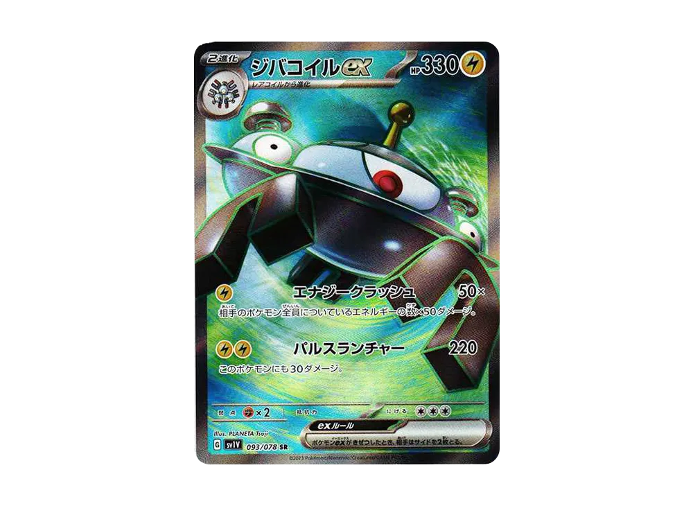 ジバコイルex SR[SV1V 093/078](スカーレット＆バイオレット 拡張パック「バイオレットex」)