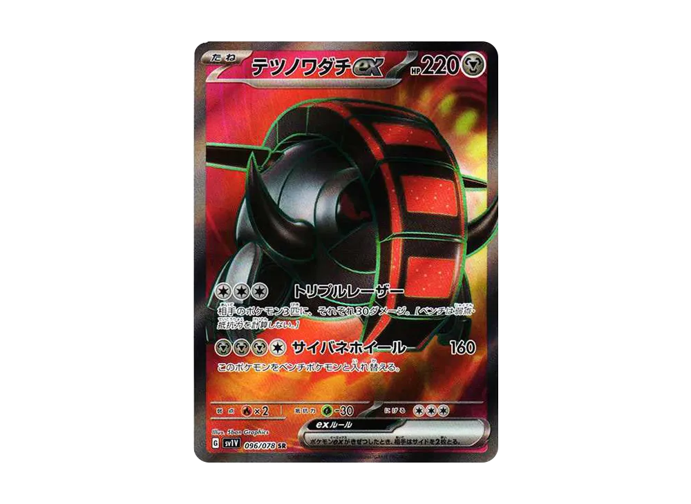 テツノワダチex SR[SV1V 096/078](スカーレット＆バイオレット 拡張パック「バイオレットex」)