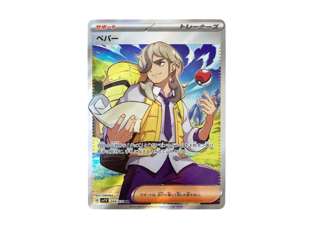 ペパー SR[SV1V 099/078](スカーレット＆バイオレット 拡張パック「バイオレットex」)