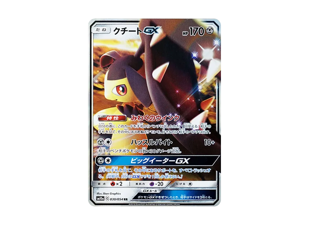 クチートGX RR [SM10a 030/054](強化拡張パック「ジージーエンド」)