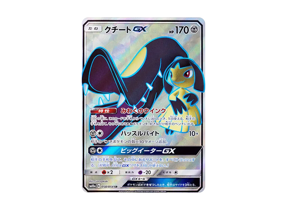 クチートGX SR [SM10a 058/054](強化拡張パック「ジージーエンド」)