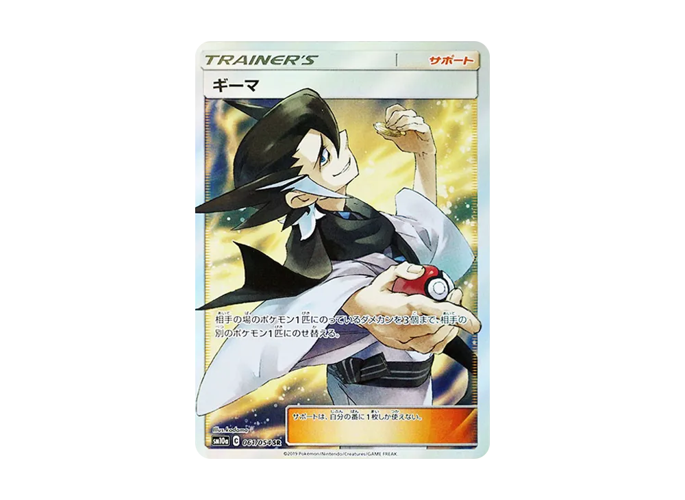 ギーマ SR [SM10a 061/054](強化拡張パック「ジージーエンド」)