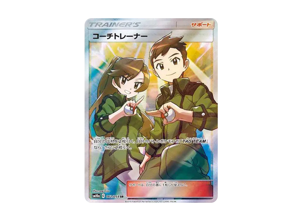 コーチトレーナー SR[SM10a 062/054](強化拡張パック「ジージーエンド」)