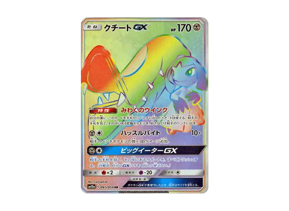 クチートGX HR[SM10a 065/054](強化拡張パック「ジージーエンド」)