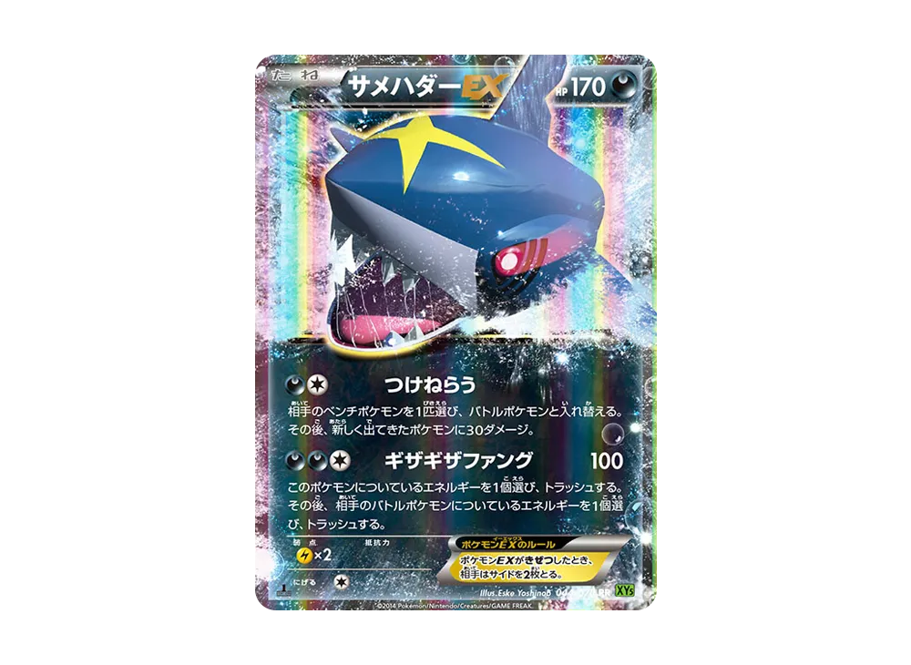 サメハダーEX RR :1ED [XY5 044/070](拡張パック「タイダルストーム」)