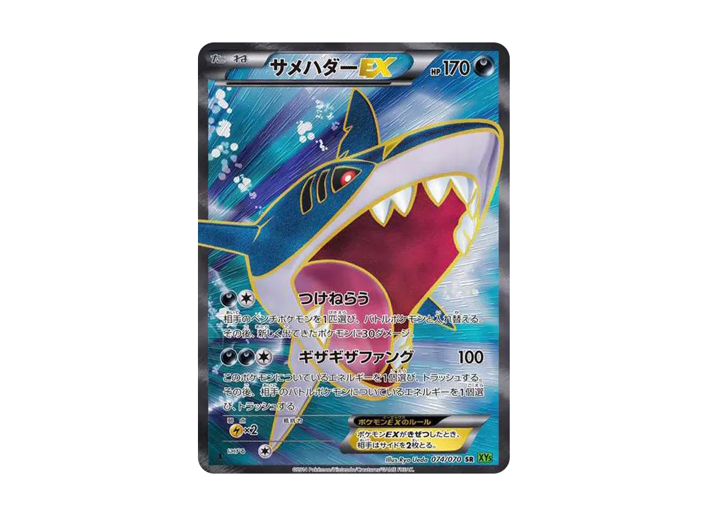 サメハダーEX SR :1ED [XY5-T 074/070](拡張パック「タイダルストーム」)