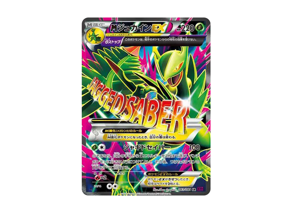 MジュカインEX SR :1ED [XY7 083/081](拡張パック「バンデットリング」)