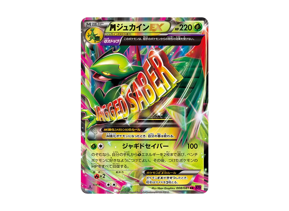 MジュカインEX RR :1ED [XY7 008/081](拡張パック「バンデットリング」)