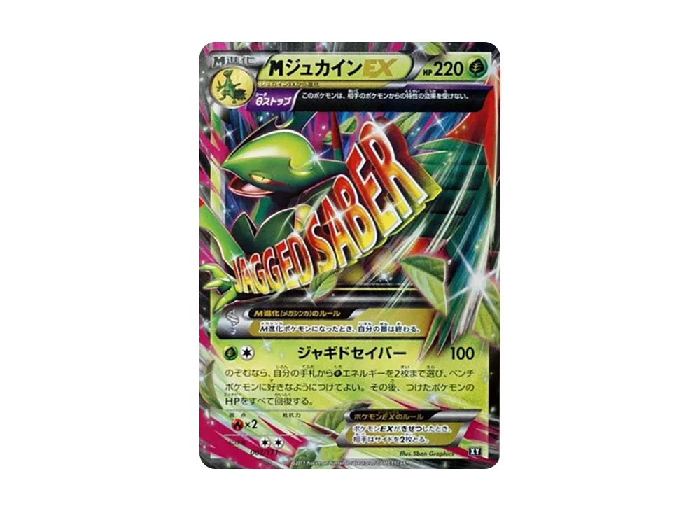 MジュカインEX [XY 007/171](ハイクラスパック「THE BEST OF XY」)
