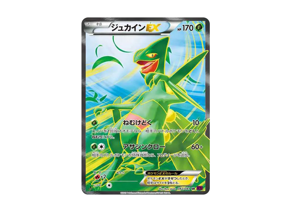 ジュカインEX SR :1ED [XY7 082/081](拡張パック「バンデットリング」)