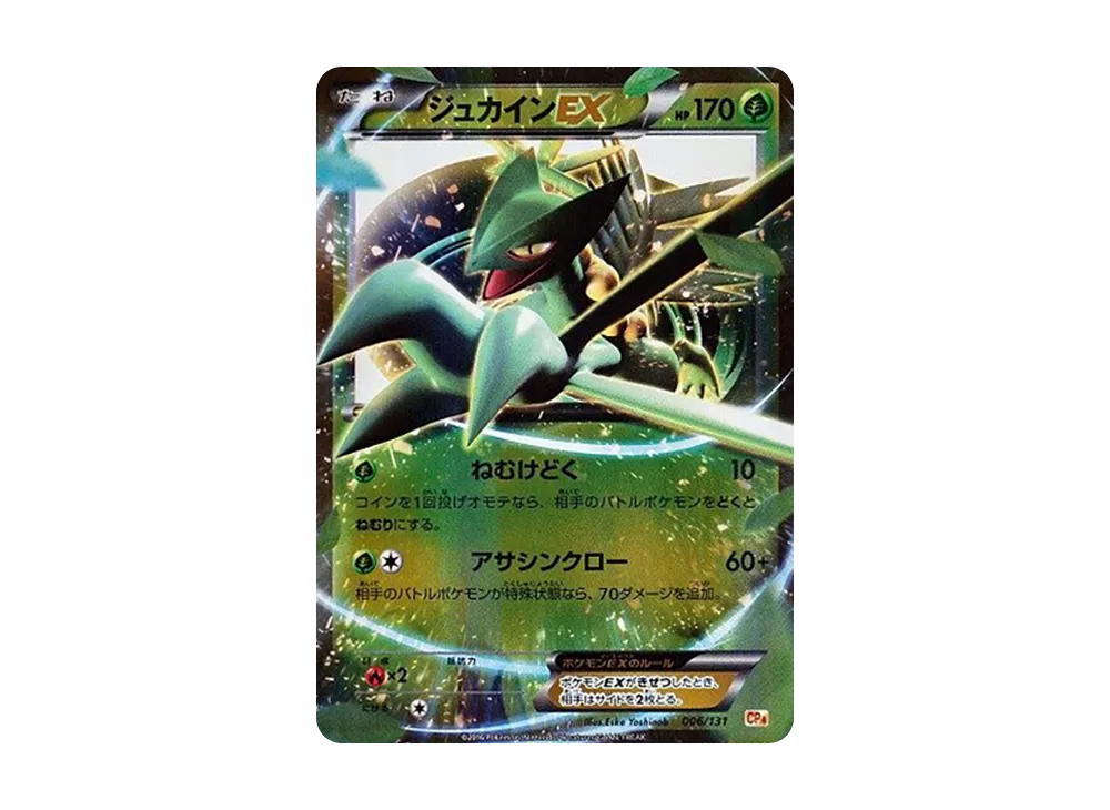 ジュカインEX [CP4 006/131](プレミアムチャンピオンパック「EX×M×BREAK」)