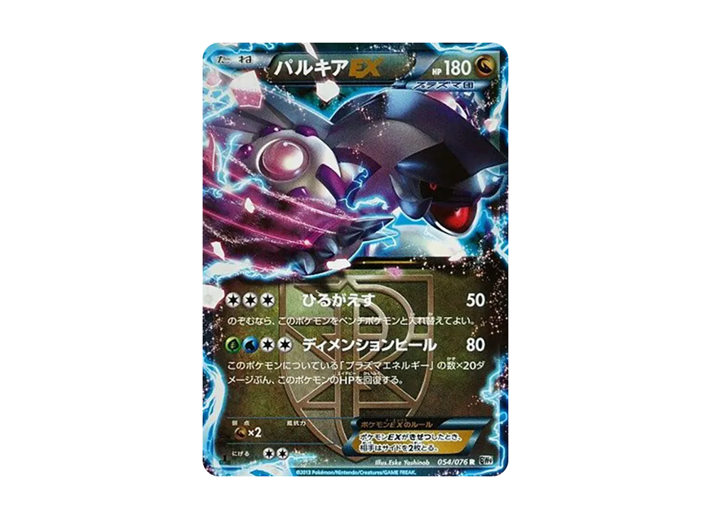 パルキアEX R :1ED [BW9 054/076](拡張パック「メガロキャノン」)