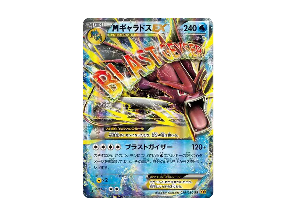 MギャラドスEX RR :1ED [XY9 019/080](拡張パック「破天の怒り」)