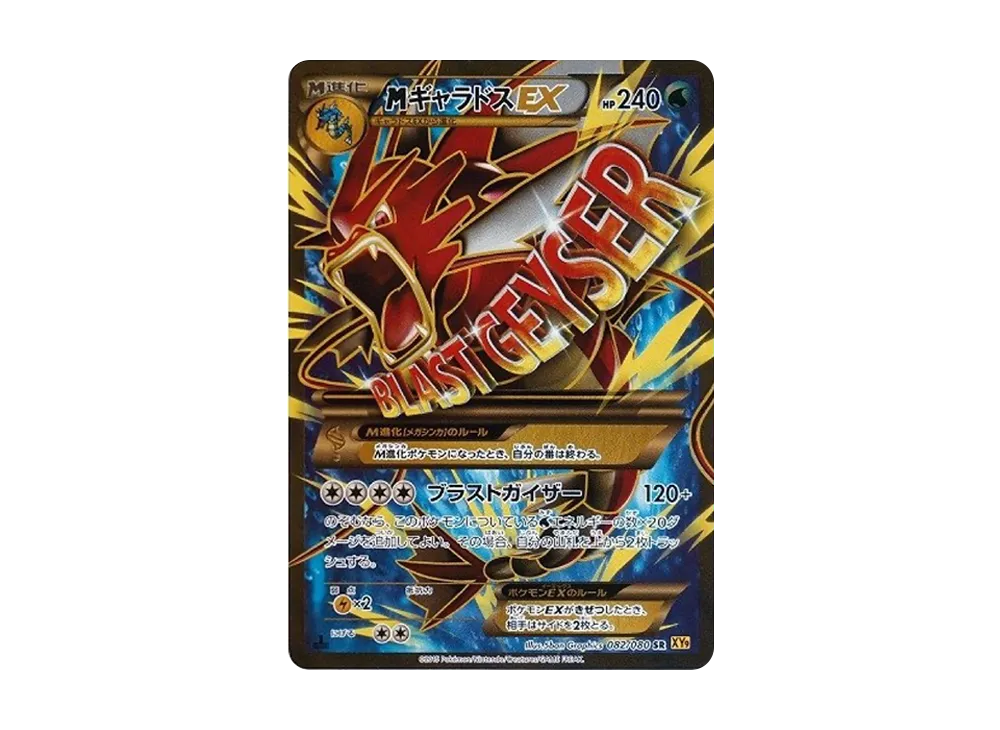 MギャラドスEX SR :1ED [XY9 082/080](拡張パック「破天の怒り」)