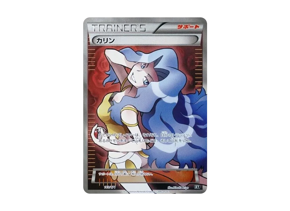 カリン[XY-BEST 183/171](ハイクラスパック「THE BEST OF XY」)