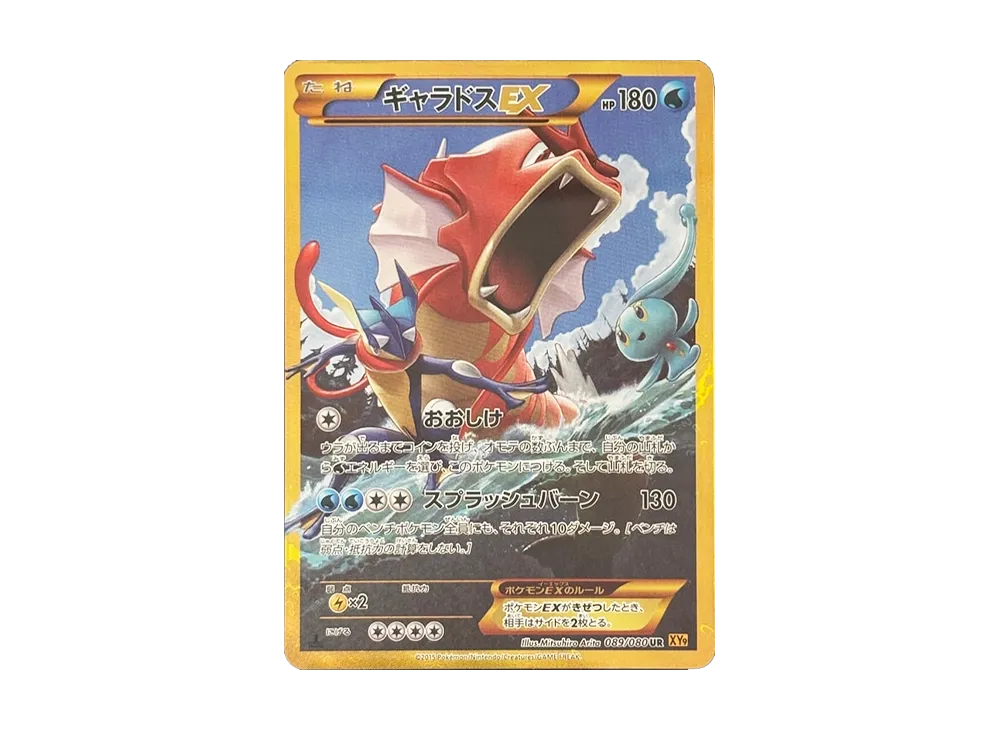 ギャラドスEX UR :1ED [XY9 089/080](拡張パック「破天の怒り」)