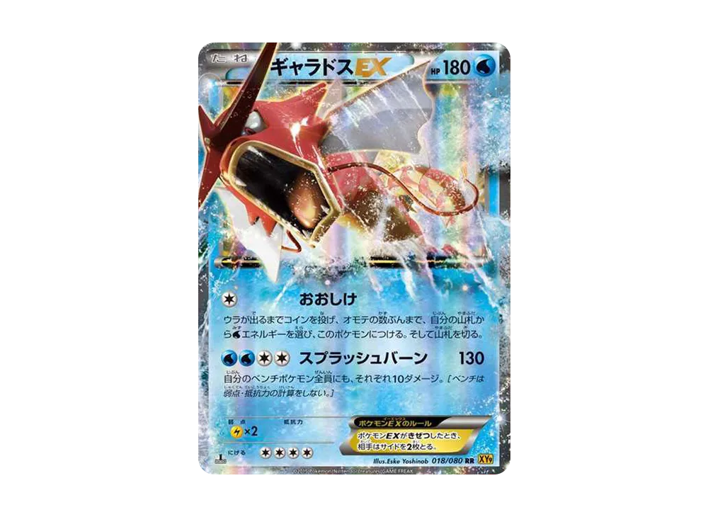 ギャラドスEX RR :1ED [XY9 018/080](拡張パック「破天の怒り」)