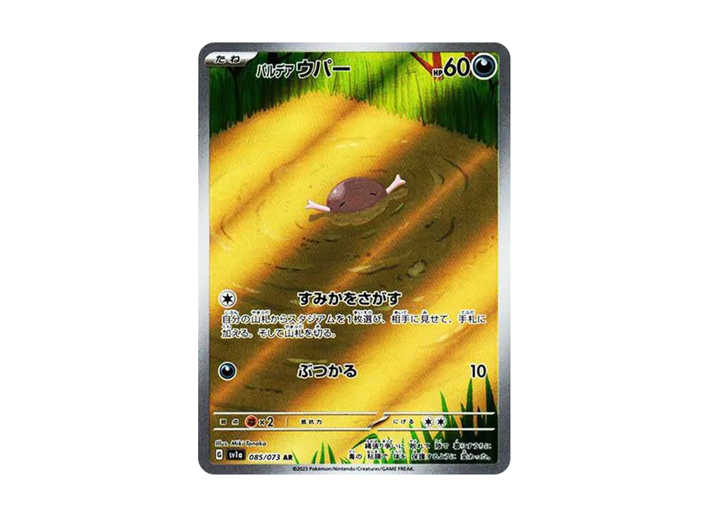 パルデアウパー AR[SV1a 085/073](スカーレット＆バイオレット 拡張パック「トリプレットビート」)